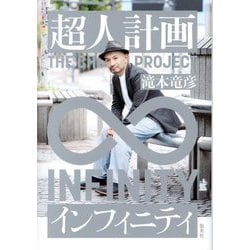 超人計画インフィニティ [単行本]