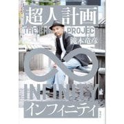 超人計画インフィニティ [単行本]