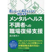 8ステップ・42タスクで対応するメンタルヘルス不調者への職場復帰支援 [単行本]
