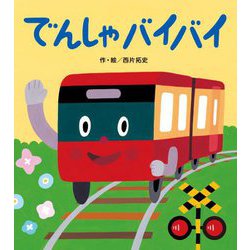 でんしゃバイバイ [絵本]