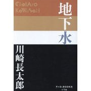 地下水(P+D BOOKS) [単行本]
