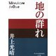 地の群れ(P+D BOOKS) [単行本]