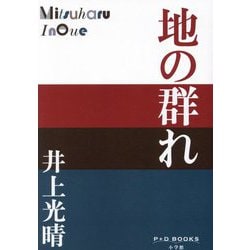 地の群れ(P+D BOOKS) [単行本]