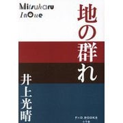 地の群れ(P+D BOOKS) [単行本]