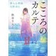 こころのカルテ―潜入心理師・月野ゆん(小学館文庫) [文庫]