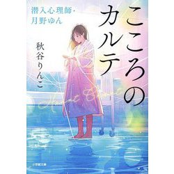 こころのカルテ―潜入心理師・月野ゆん(小学館文庫) [文庫]