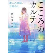 こころのカルテ―潜入心理師・月野ゆん(小学館文庫) [文庫]