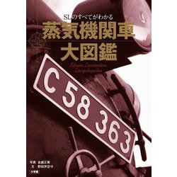 蒸気機関車大図鑑―SLのすべてがわかる [単行本]
