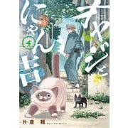オヤジとにゃん吉<４>(サンデーうぇぶりコミックス) [コミック]