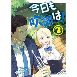 今日も吹部は！<２>(サンデーうぇぶりコミックス) [コミック]