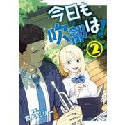 今日も吹部は！<２>(サンデーうぇぶりコミックス) [コミック]