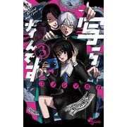 写らナイんです<３>(少年サンデーコミックス) [コミック]