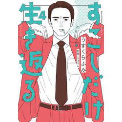 すこしだけ生き返る<４>(ビッグ コミックス) [コミック]