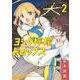 ヨシダ檸檬ドロップス<２>(ビッグ コミックス) [コミック]