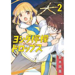 ヨシダ檸檬ドロップス<２>(ビッグ コミックス) [コミック]