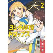 ヨシダ檸檬ドロップス<２>(ビッグ コミックス) [コミック]