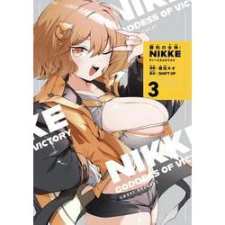 勝利の女神:NIKKE～すいーとえんかうんと～ 3巻 アクリルスタンド付き特装版(コロコロコミックス) [コミック]