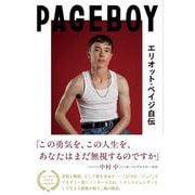 Pageboy エリオット・ペイジ自伝－トランスジェンダーとして勇気を持って生きる、ハリウッド俳優の回想録 [単行本]