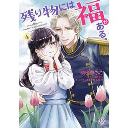 残り物には福がある。４(FK comics) [コミック]