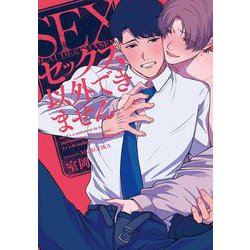 セックス以外できません(arca comics) [コミック]