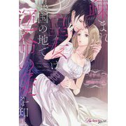 疎まれ皇女は異国の地で運命の愛を知る(Royal Kiss more) [文庫]