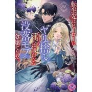 転生先はヒーローにヤリ捨てられる…はずだった没落モブ令嬢でした。〈1〉(fairy kiss―フェアリーキスピンク) [単行本]