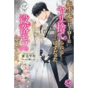 転生先はヒーローにヤリ捨てられる…はずだった没落モブ令嬢でした。〈2〉(fairy kiss―フェアリーキスピンク) [単行本]