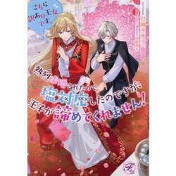 こちら訳あり王女です。熱烈求婚されたので塩対応したのですが、王子が諦めてくれません!(fairy kiss―フェアリーキスピュア) [単行本]