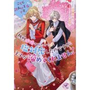 こちら訳あり王女です。熱烈求婚されたので塩対応したのですが、王子が諦めてくれません!(fairy kiss―フェアリーキスピュア) [単行本]