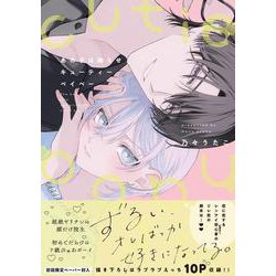 あの子は拗らせキューティーベイベー(G-Lish Comics) [コミック]
