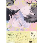 あの子は拗らせキューティーベイベー(G-Lish Comics) [コミック]
