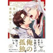 龍は薄暮に唄う(G-Lish Comics) [コミック]