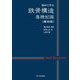 鉄骨構造 基礎知識―初めて学ぶ 第4版 [単行本]