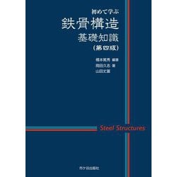 鉄骨構造 基礎知識―初めて学ぶ 第4版 [単行本]