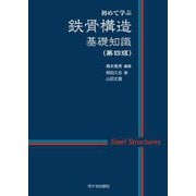 鉄骨構造 基礎知識―初めて学ぶ 第4版 [単行本]