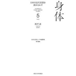 日本の近代思想を読みなおす〈5〉身体 [全集叢書]