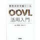意思決定支援ツールOOVL活用入門 [単行本]