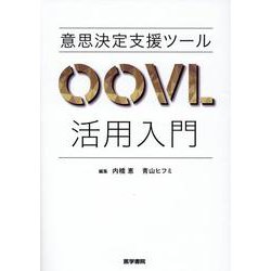 意思決定支援ツールOOVL活用入門 [単行本]