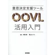 意思決定支援ツールOOVL活用入門 [単行本]