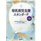 母乳育児支援スタンダード 第3版 第3版 [単行本]