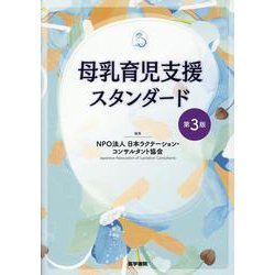 母乳育児支援スタンダード 第3版 第3版 [単行本]