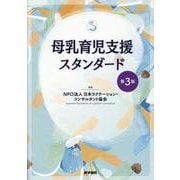 母乳育児支援スタンダード 第3版 第3版 [単行本]