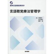 言語聴覚療法管理学(標準言語聴覚障害学) [全集叢書]