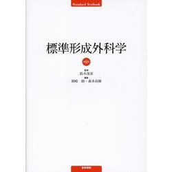 標準形成外科学 第8版 第8版 [単行本]