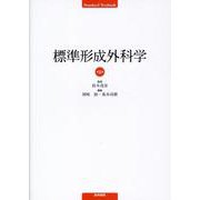 標準形成外科学 第8版 第8版 [単行本]