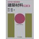 建築材料(初学者の建築講座) [単行本]