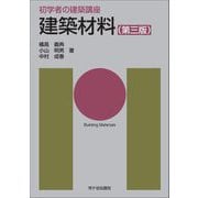 建築材料(初学者の建築講座) [単行本]