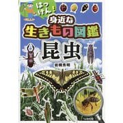 はっけん!身近な生きもの図鑑 昆虫 [図鑑]