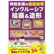 インクルーシブ絵画&造形―特別支援の美術指導 [単行本]