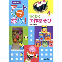 アートでアソボウ!わくわく工作あそび 図書館版 [全集叢書]